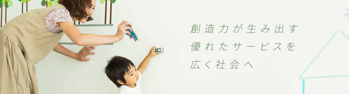 想像力が生み出す優れたサービスを広く社会へ