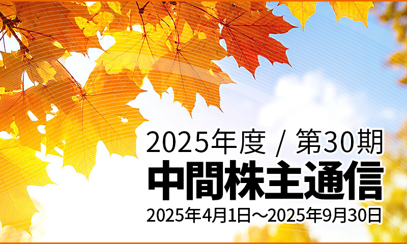 株主通信2025