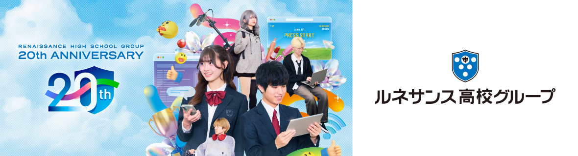 ルネサンス高校グループ