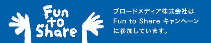 ブロードメディア株式会社はFun to SHare キャンペーンに参加しています。