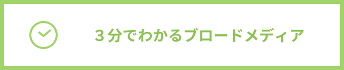 3分でわかるブロードメディア