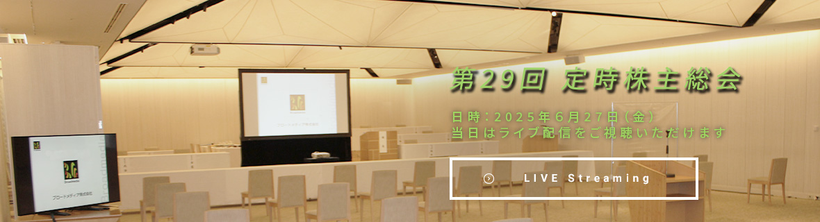 第29回定時株主総会