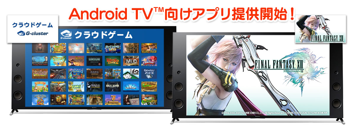 ソニーのandroid Tv Tm機能搭載ブラビア に クラウドゲームアプリ ｇクラスタ の提供を開始 Final Fantasy Xiii のアプリも配信開始