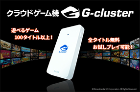 クラウドゲーム機G-cluster本体