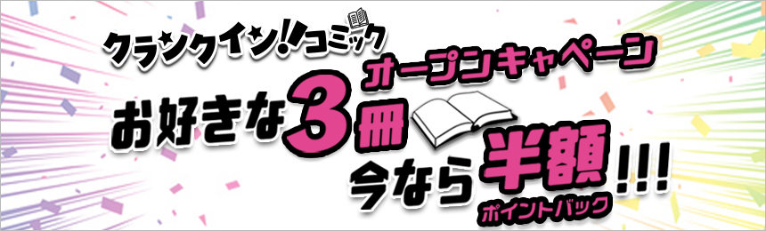 クランクイン！コミックキャンペーン