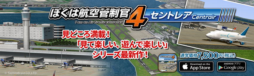 ぼくは航空管制官4 セントレア