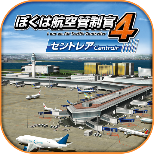 ぼくは航空管制官4 セントレア