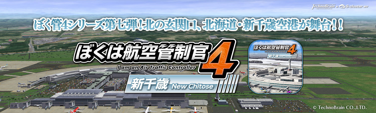 人気航空管制パズルゲーム ぼくは航空管制官４ 新千歳 スマートフォン タブレット向けクラウドゲーム アプリで登場 年8月27日 木 配信開始 ぼく管４ シリーズ4作品のセールも同日開催