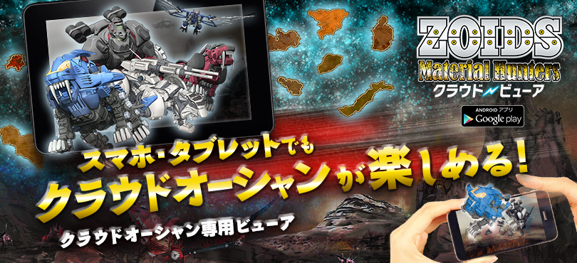 ZOIDS MH Cloud Viewerイメージ図