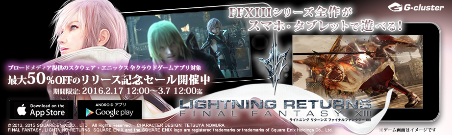 『ライトニング リターンズ ファイナルファンタジー®XIII』アプリ