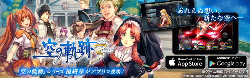 空の軌跡 シリーズ最終章 英雄伝説 空の軌跡 The 3rd クラウドゲームアプリで登場 16年4月26日 火 よりgoogle Play App Storeで配信開始