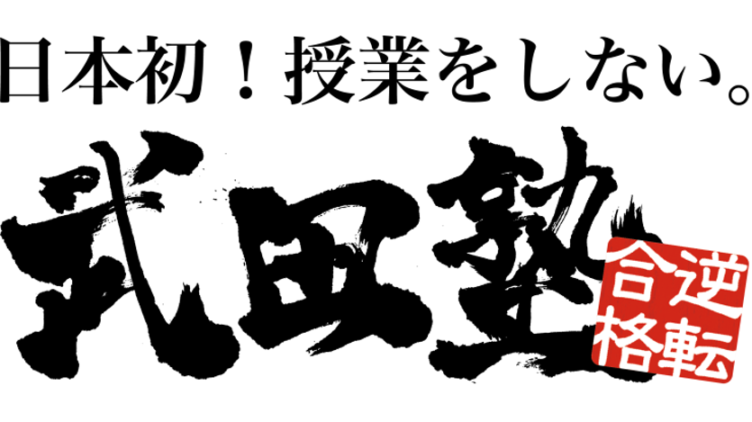 ルネサンス高校グループが武田塾を運営する株式会社A.verと提携－独自の勉強法（武田塾ルート）で生徒の志望校を逆転合格へと導きます！－