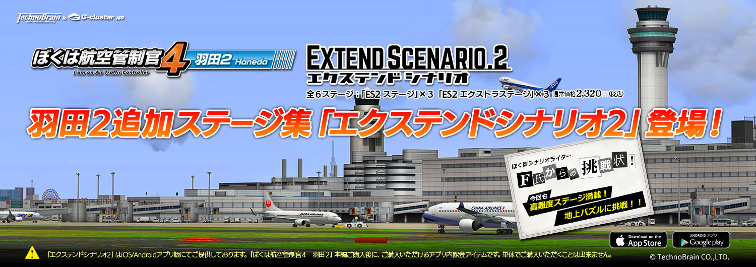 ぼくは航空管制官４ 伊丹 ES2