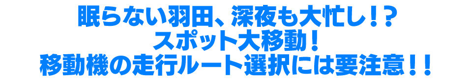 ぼくは航空管制官４ 伊丹 ES2