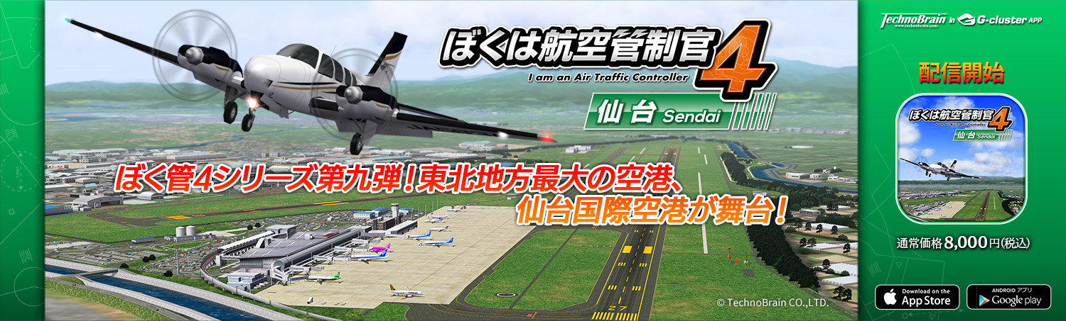 ぼくは航空管制官４ 仙台