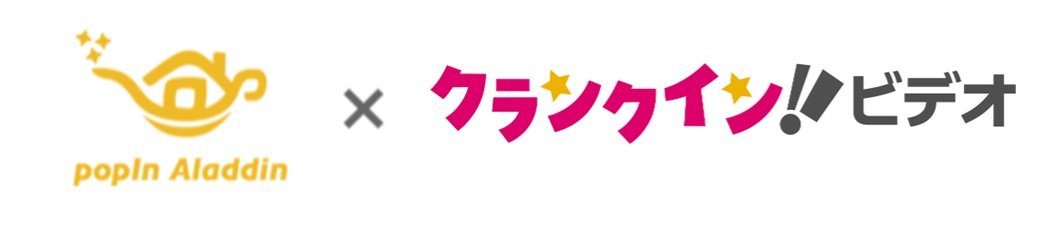 「ポップイン アラジン」で「クランクイン！ビデオ」