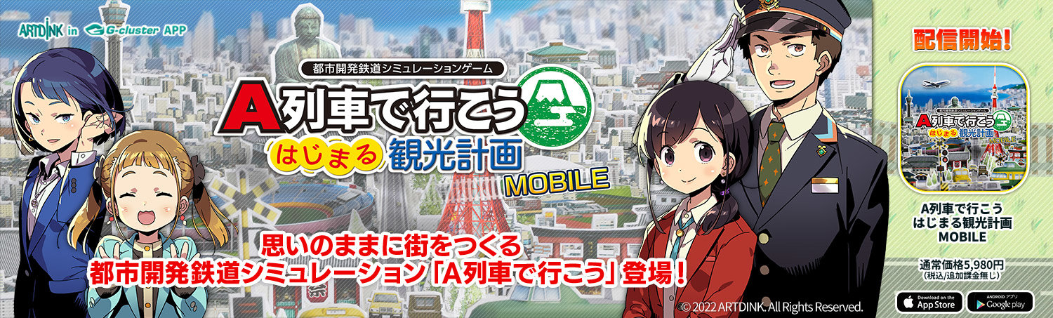 A列車で行こう はじまる観光計画 MOBILE