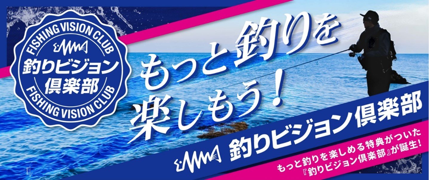 釣りビジョン倶楽部」が誕生！