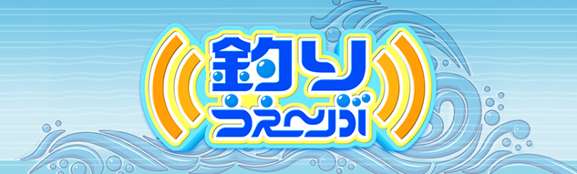 釣りうぇ~ぶ