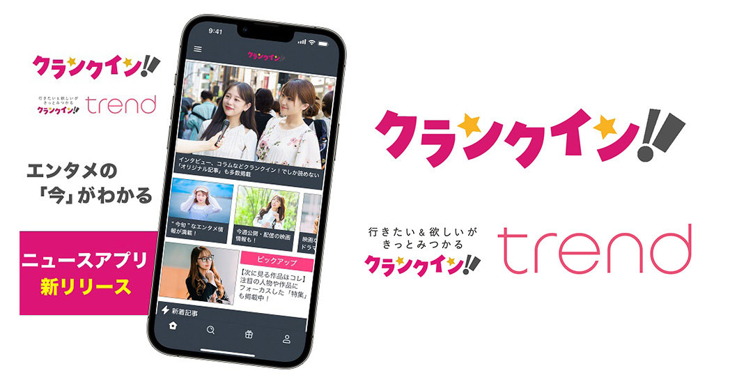 クランクイン!ニュースアプリ
