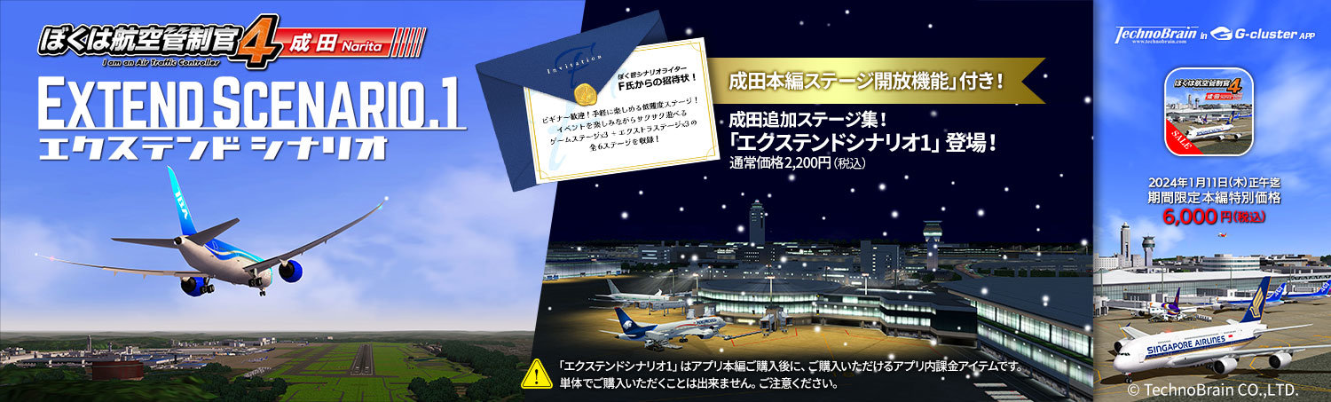 ぼくは航空管制官４ 成田 ES1