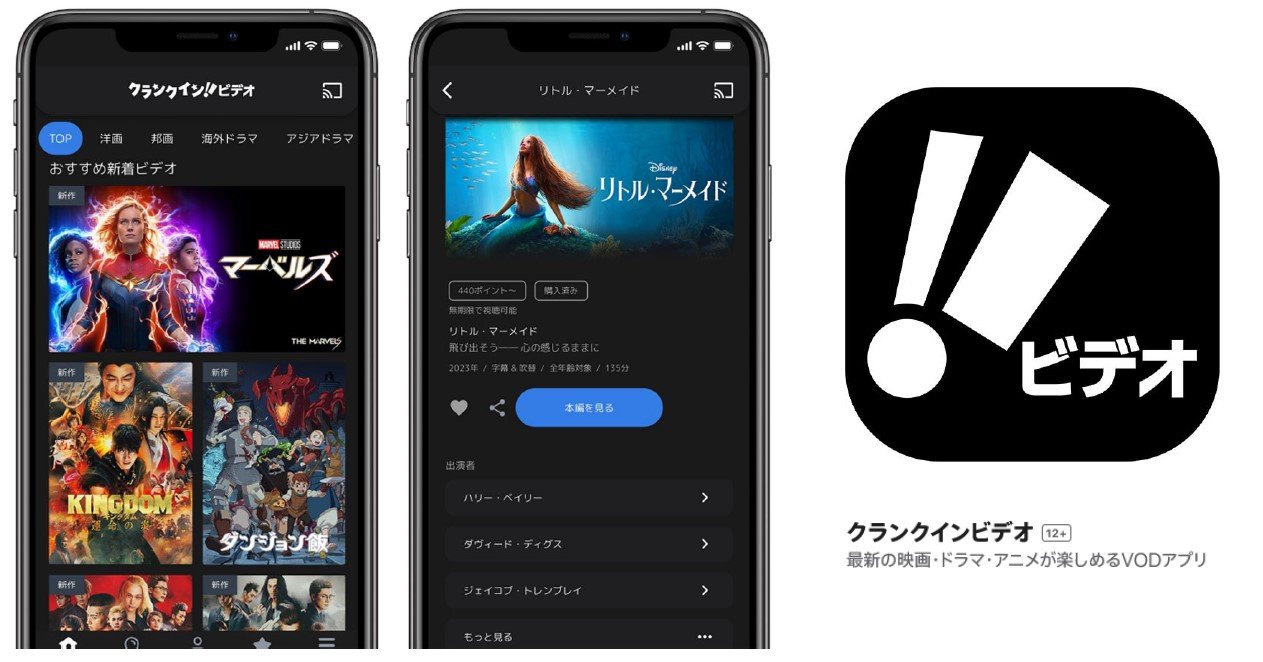 クランクイン!ビデオアプリ