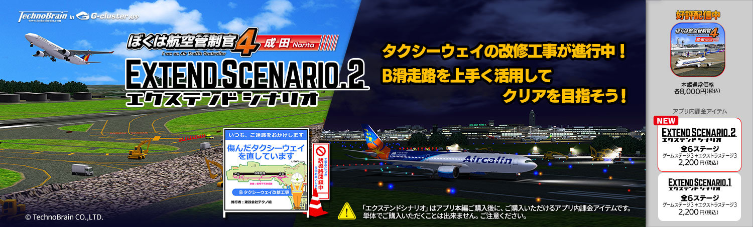 ぼくは航空管制官４ 成田 ES2