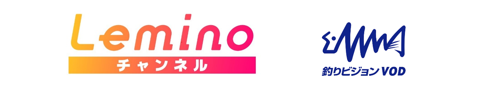 釣りビジョンVOD for Lemino