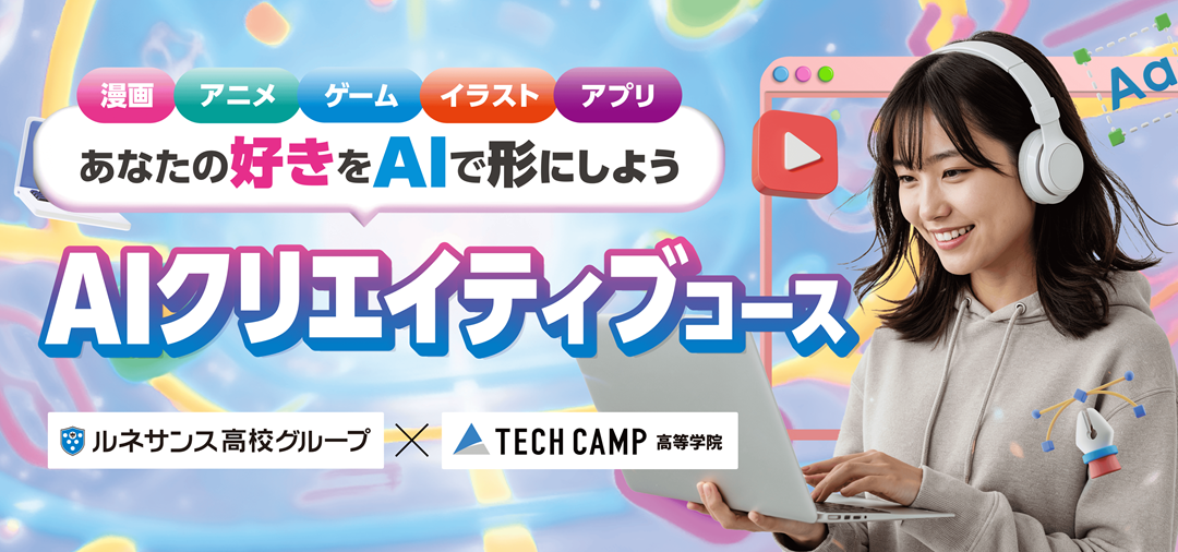 ルネサンス高校グループ「AIクリエイティブコース」