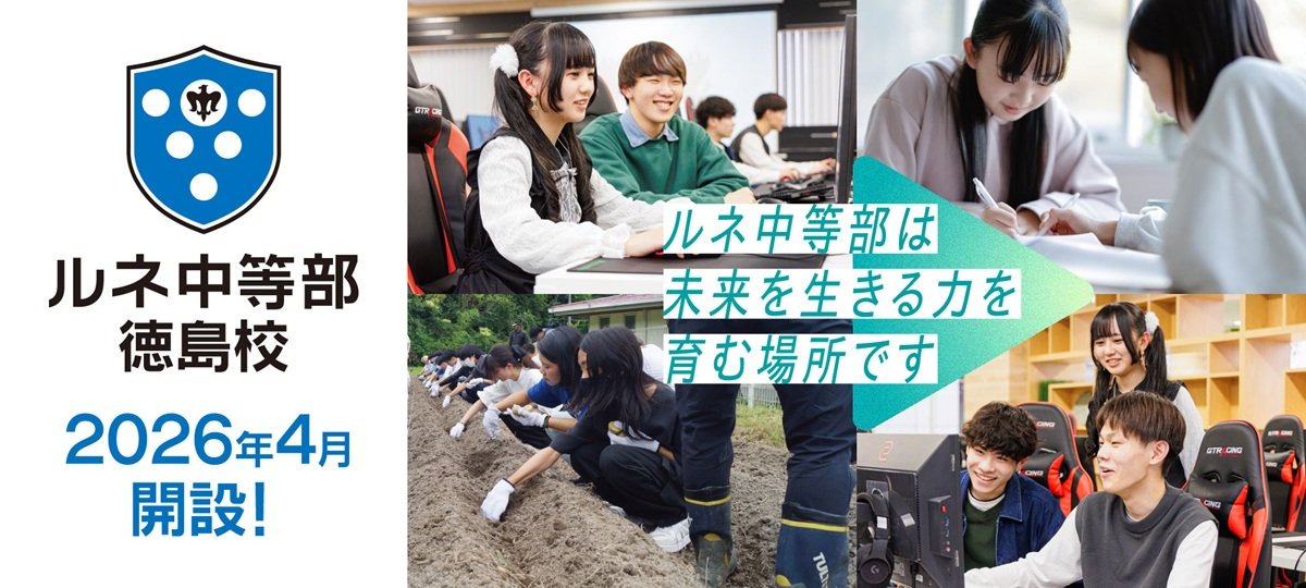 ルネ中等部徳島校_image