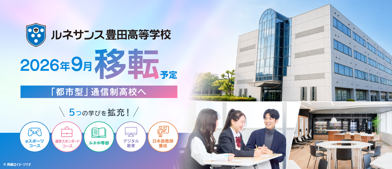 ルネサンス豊田高等学校_image