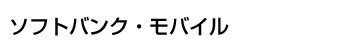 ソフトバンク・モバイル