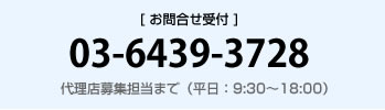 お問合せ受付　03-6439-3728（平日：9:30‾18:00）